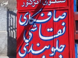 دیوارنویسی تبلیغاتی: تبلیغات به زبان هنر
