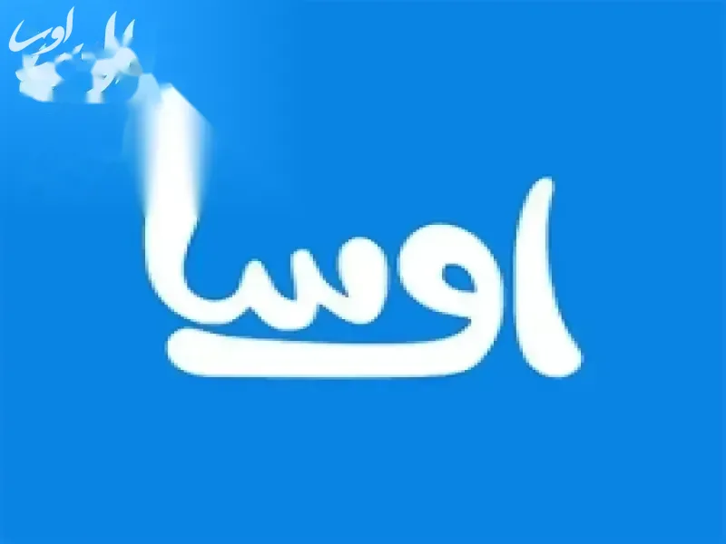 شرکت اوستا یا شرکت اوسا؟